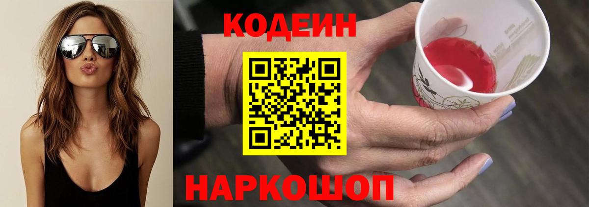 Codein Purple Drank  Вход с VPN  Биробиджан  Кодеин Purple Drank 