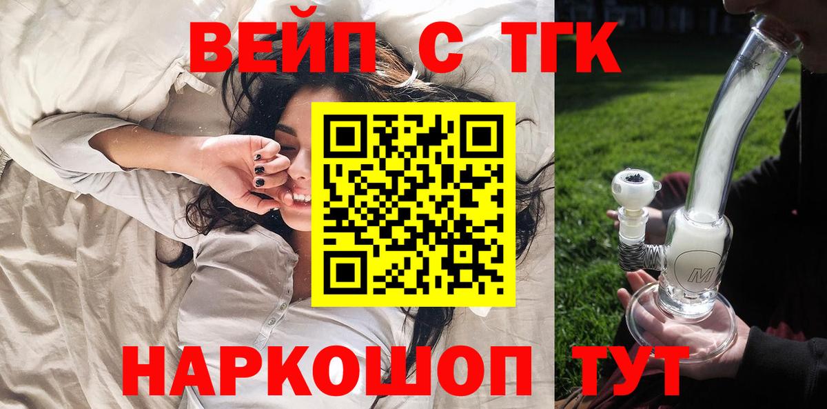 ТГК вейп с тгк  ТГК гашишное масло  Вход с VPN  Биробиджан 